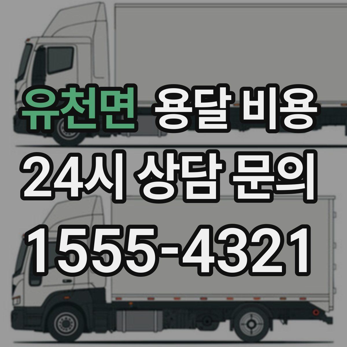 유천면 용달 비용 현명하게 선택하는 방법