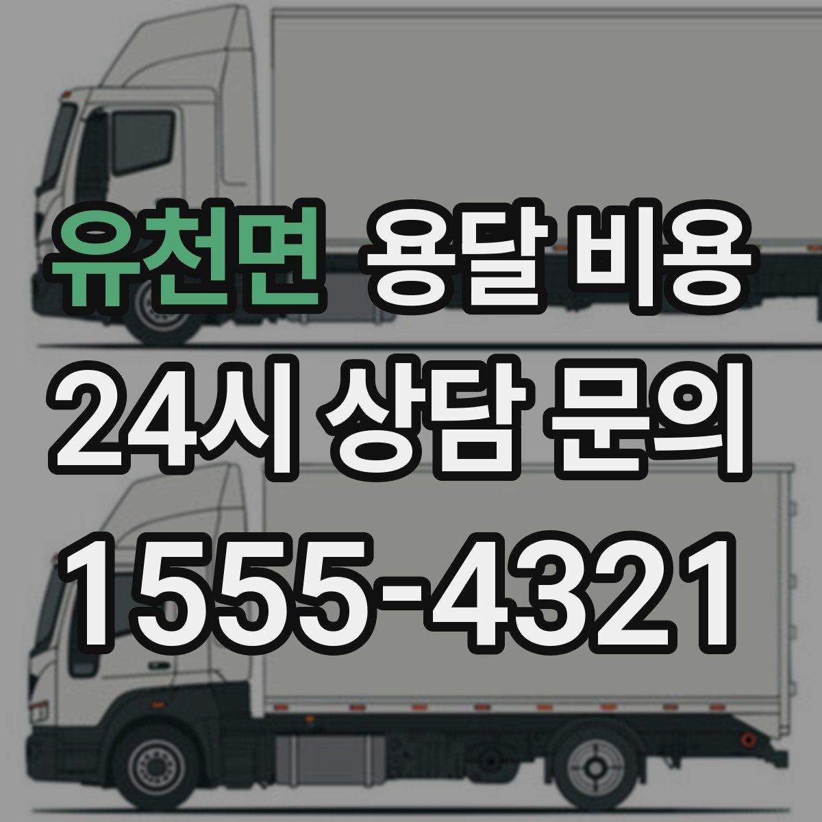 유천면 용달 비용