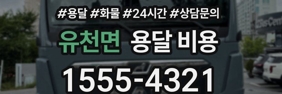 유천면 용달 비용