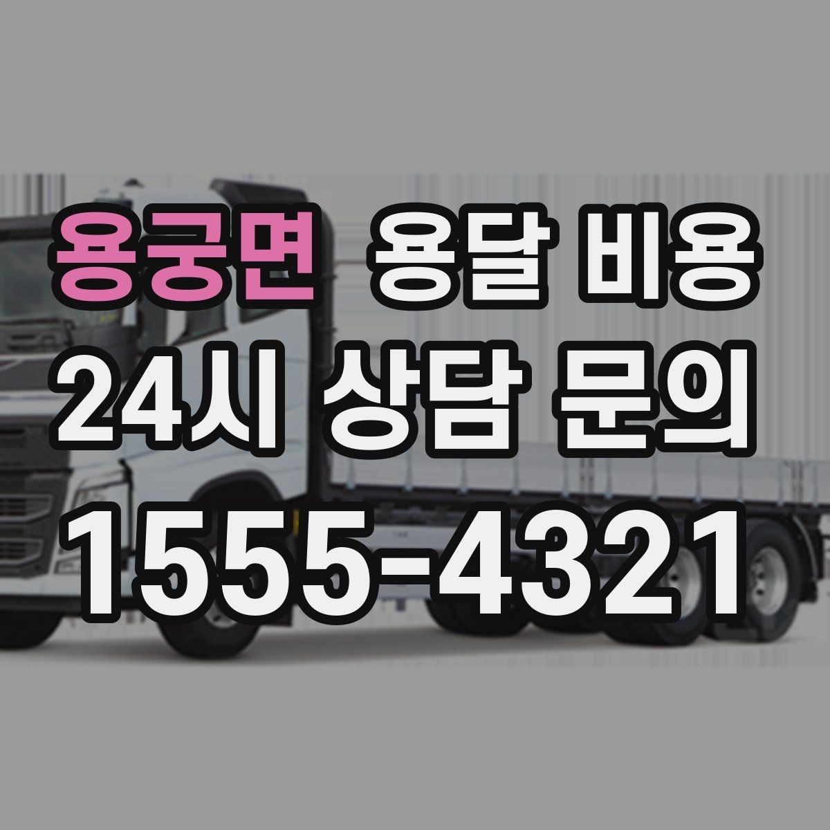 용궁면 용달 비용 재이용으로 이어지는 조건