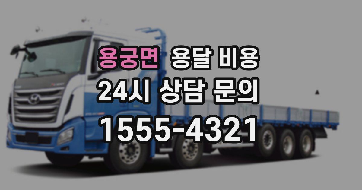 용궁면 용달 비용