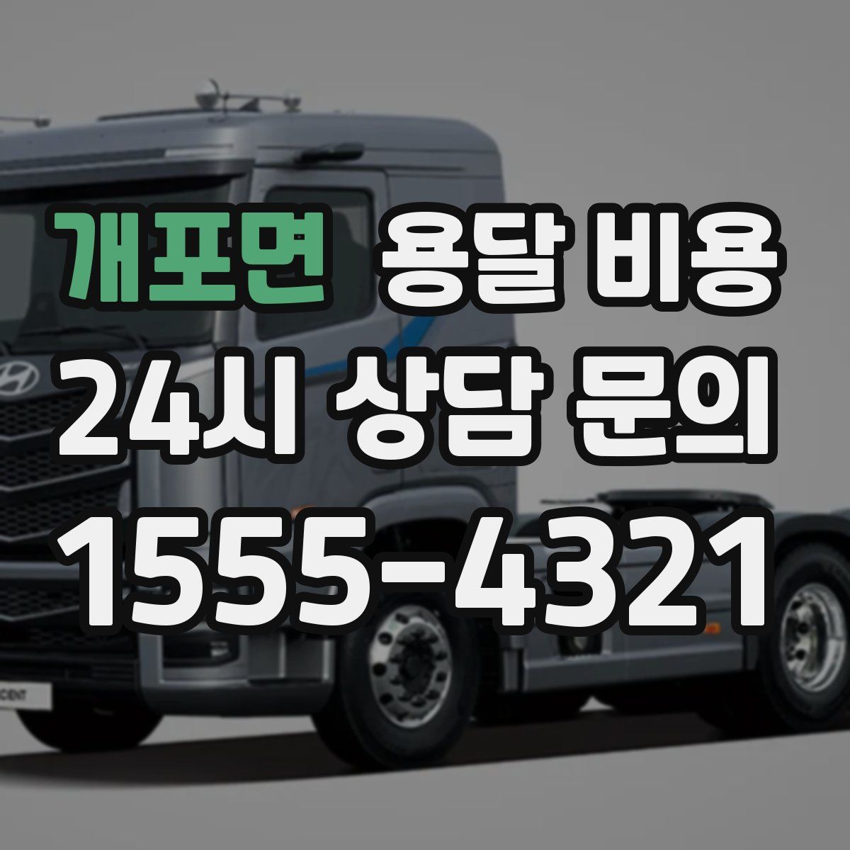 개포면 용달 비용