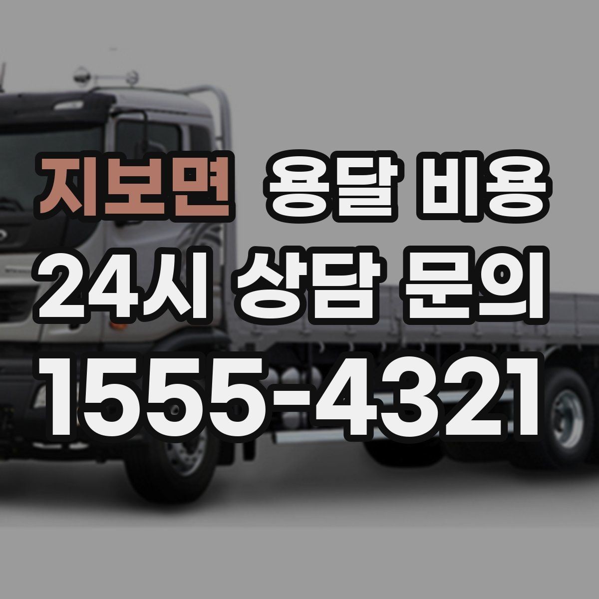 지보면 용달 비용 취소 정책 미리 확인하는 이유