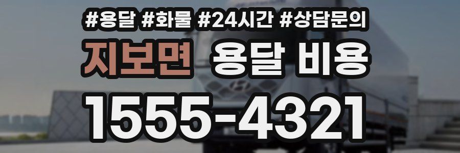 지보면 용달 비용