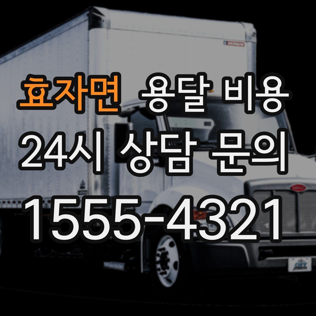 효자면 용달 비용 지금 선택할 때 필요한 기준