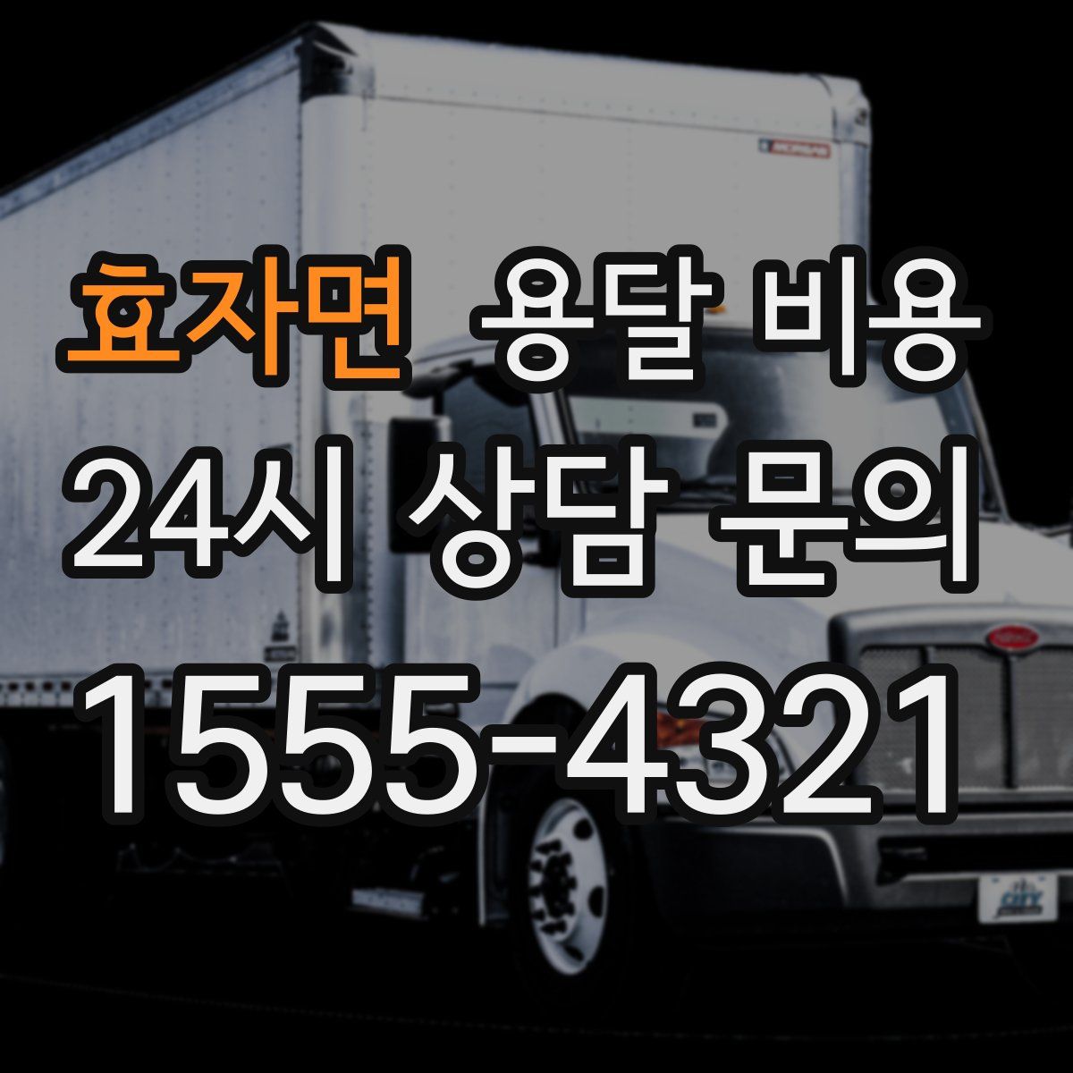 효자면 용달 비용