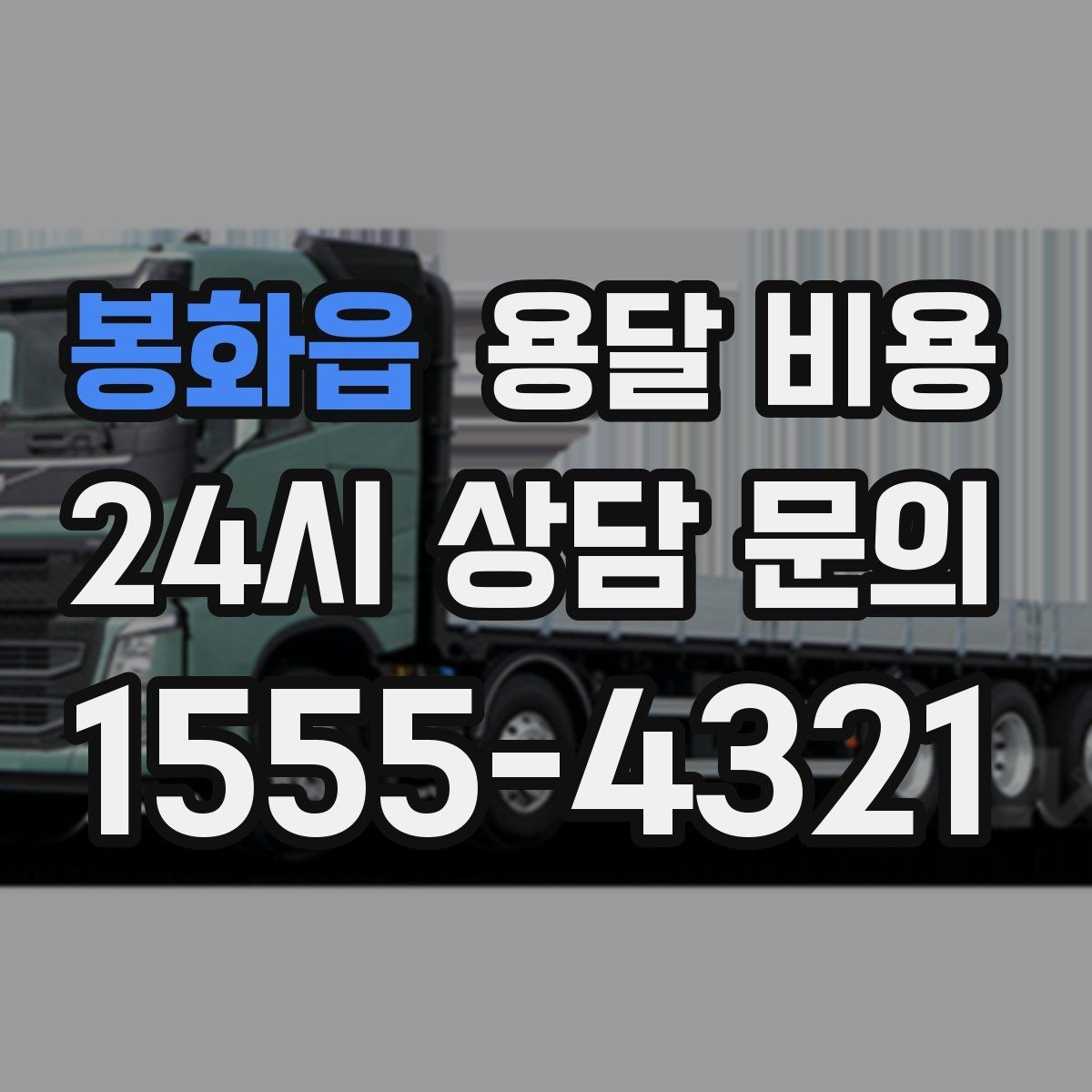 봉화읍 용달 비용 작업 시간 길어질 때 주의사항