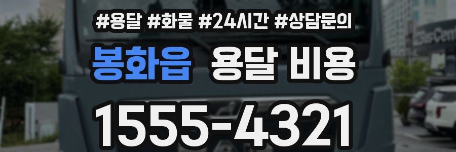 봉화읍 용달 비용