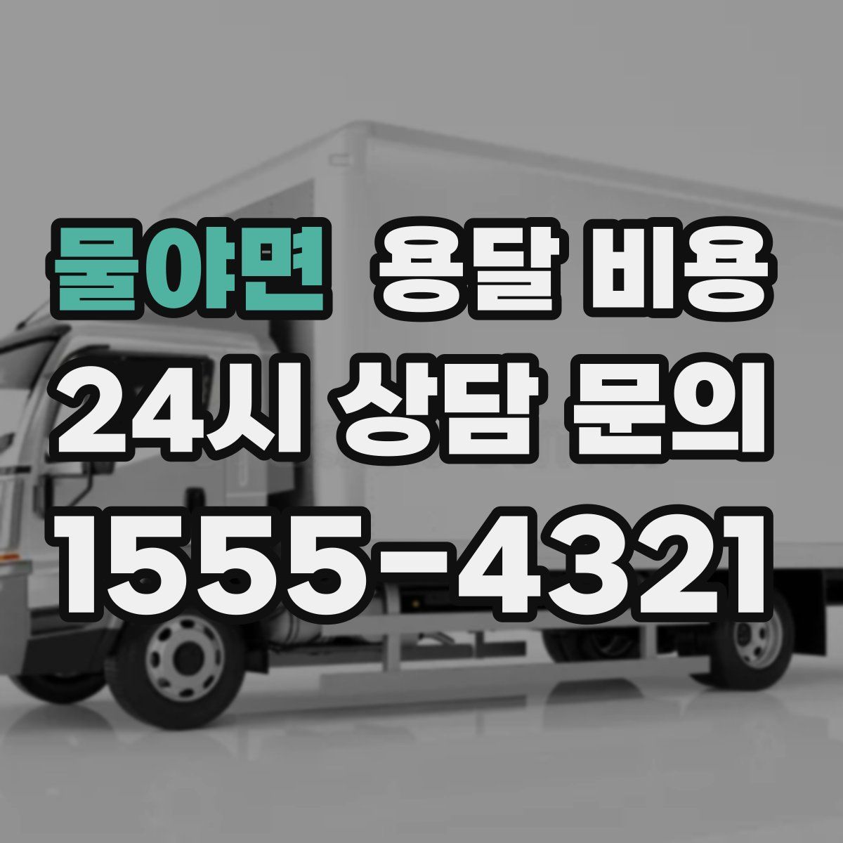 물야면 용달 비용