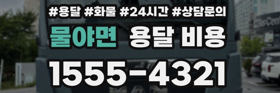 물야면 용달 비용