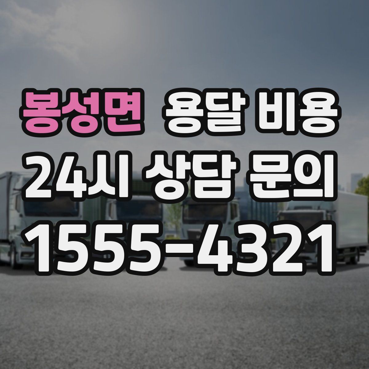 봉성면 용달 비용