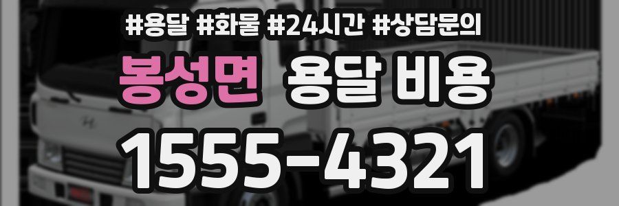 봉성면 용달 비용