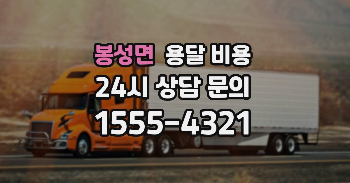 봉성면 용달 비용