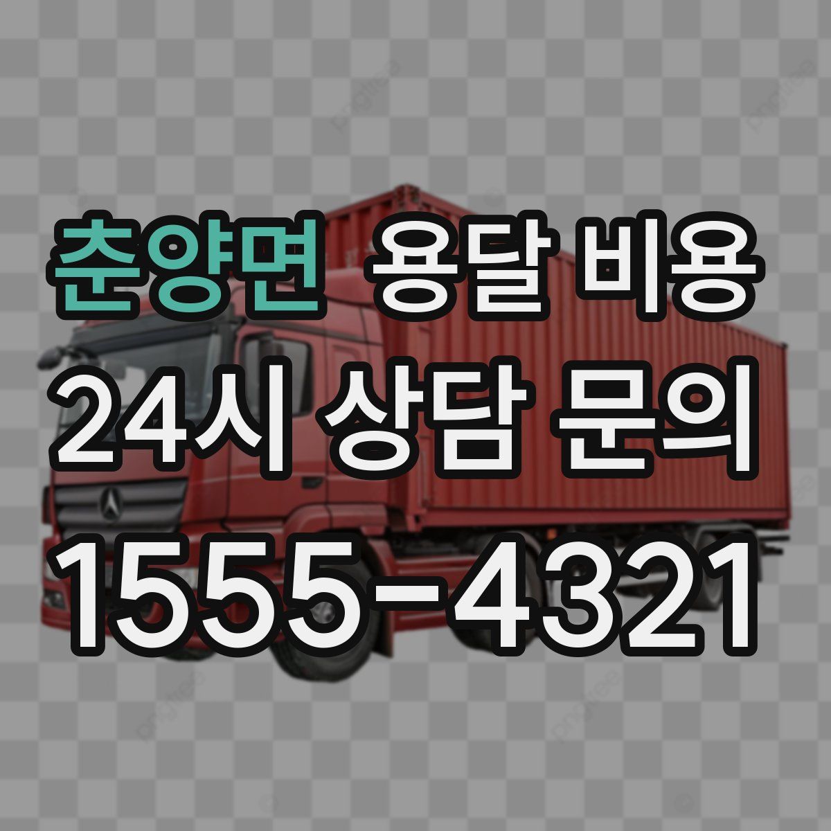 춘양면 용달 비용