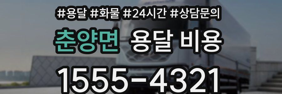 춘양면 용달 비용