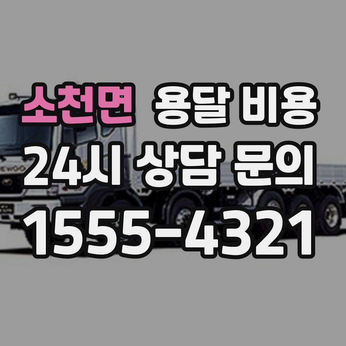 소천면 용달 비용