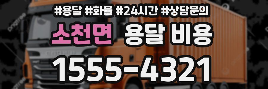 소천면 용달 비용