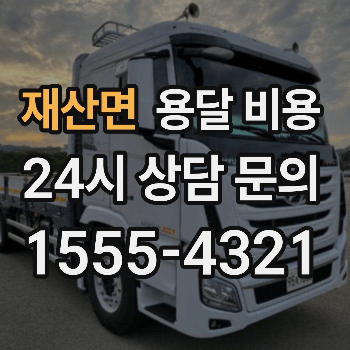 재산면 용달 비용 고층 건물 이사 시 비용 구조