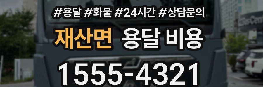 재산면 용달 비용