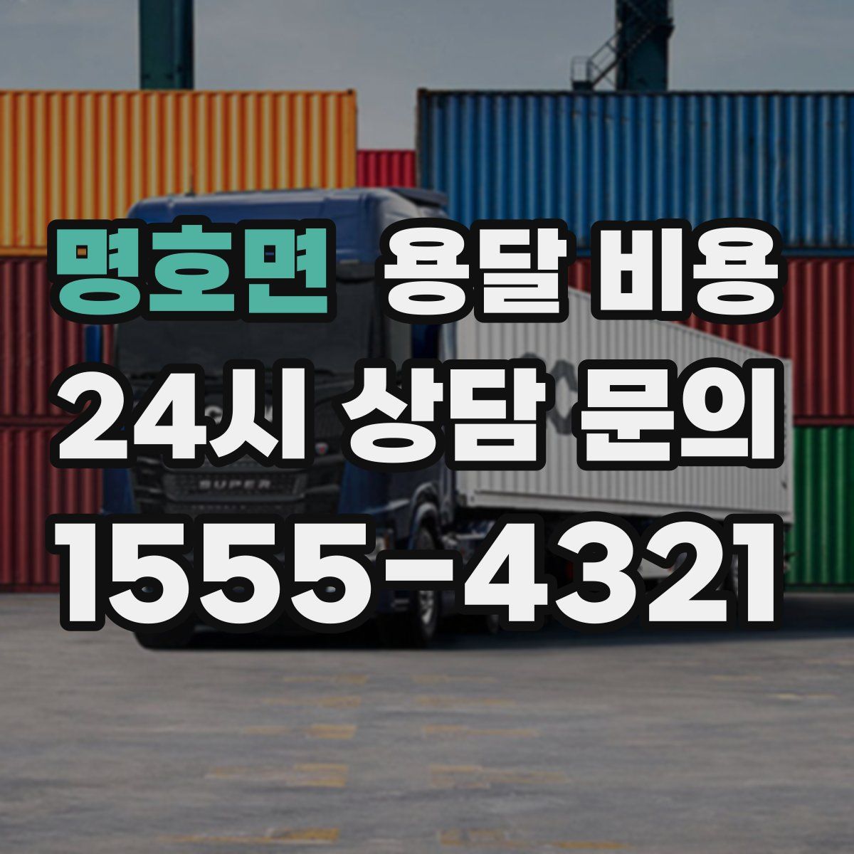 명호면 용달 비용