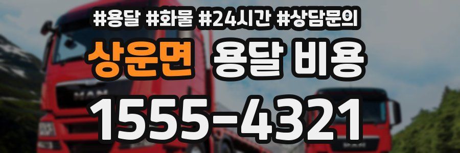 상운면 용달 비용