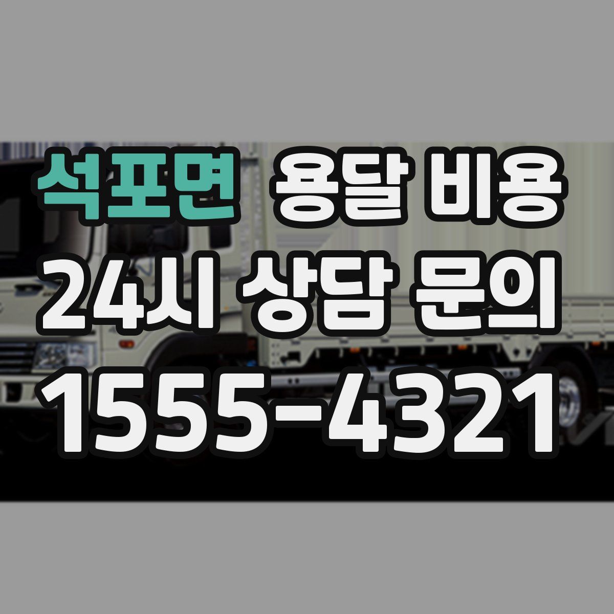 석포면 용달 비용