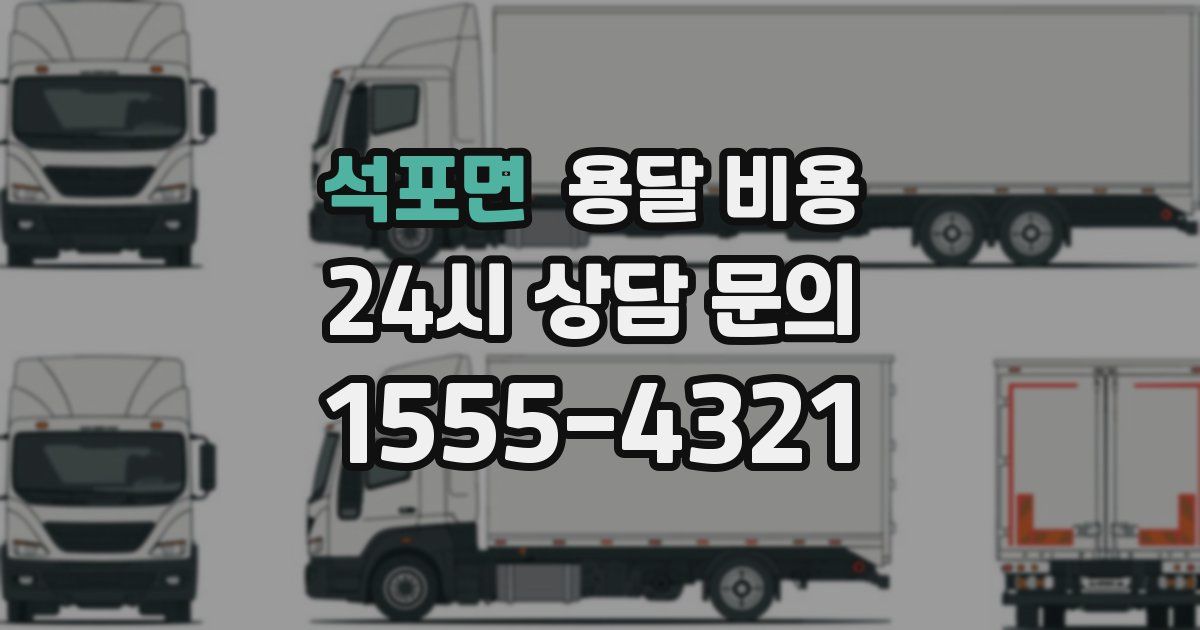 석포면 용달 비용