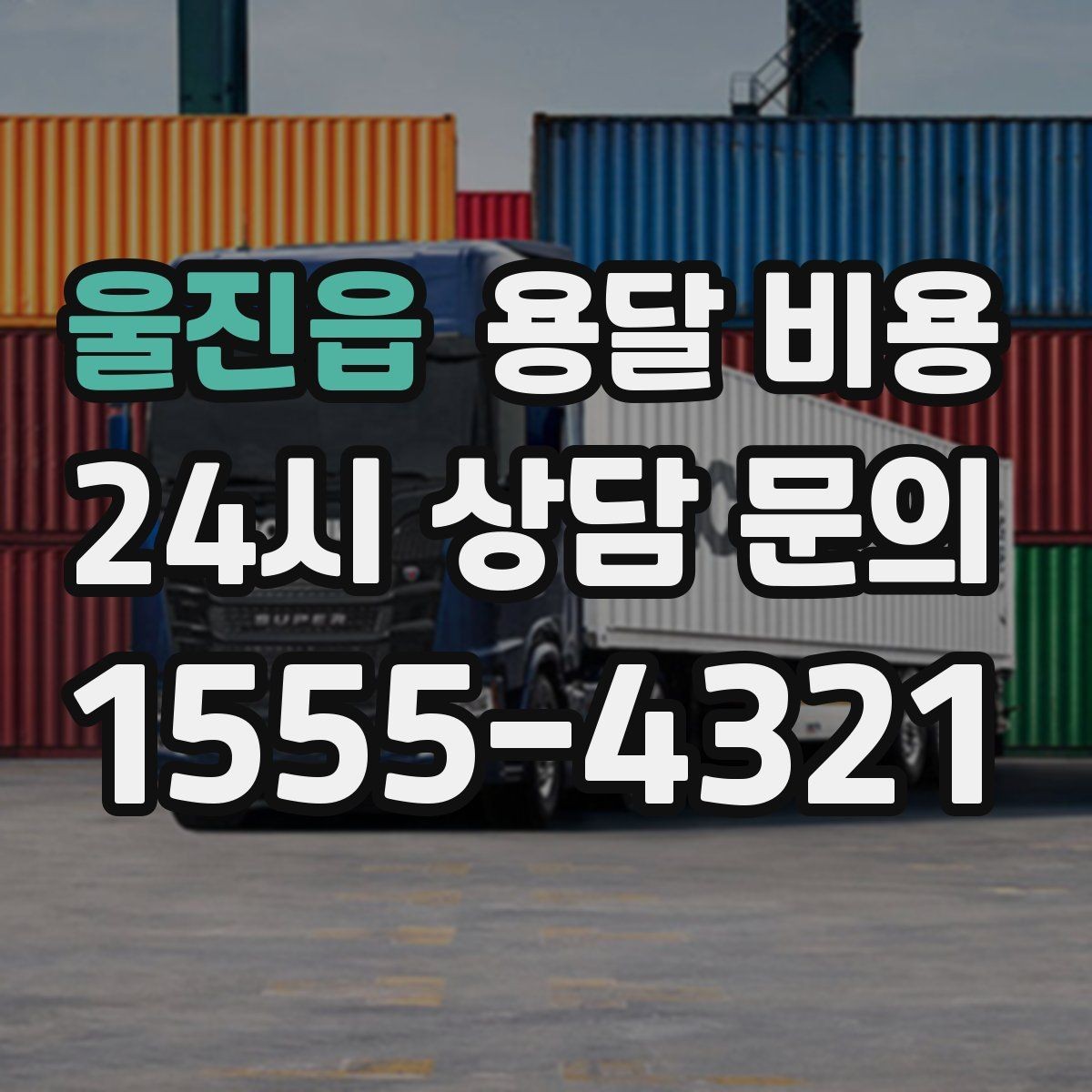 울진읍 용달 비용 안전 운송이 중요한 이유