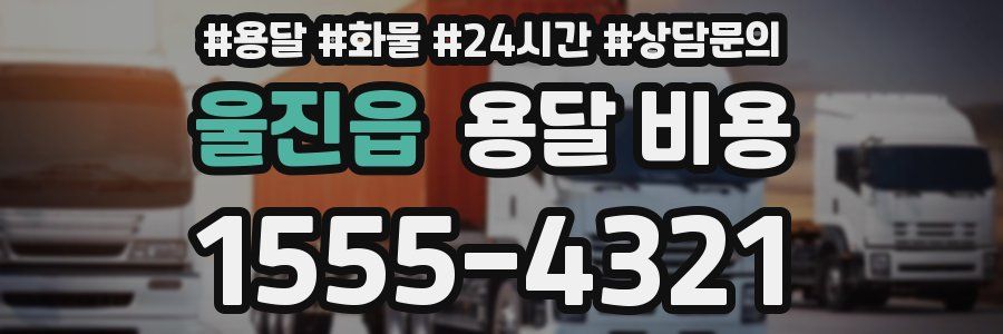 울진읍 용달 비용