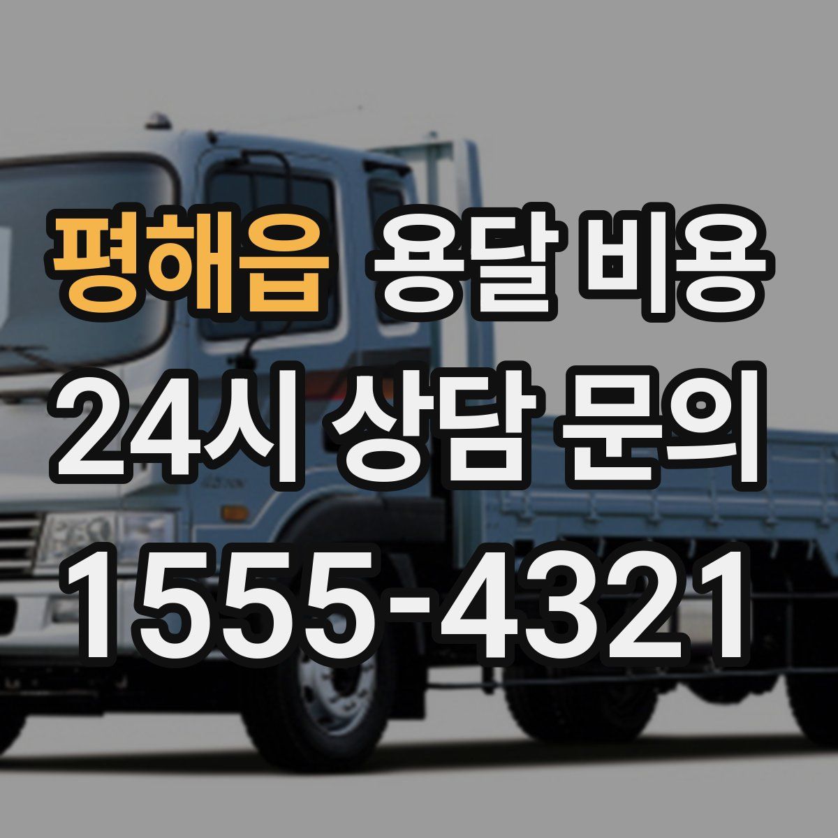 평해읍 용달 비용