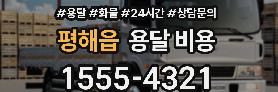 평해읍 용달 비용