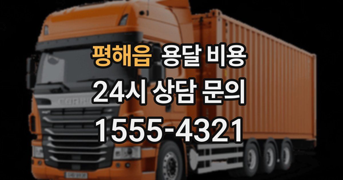 평해읍 용달 비용