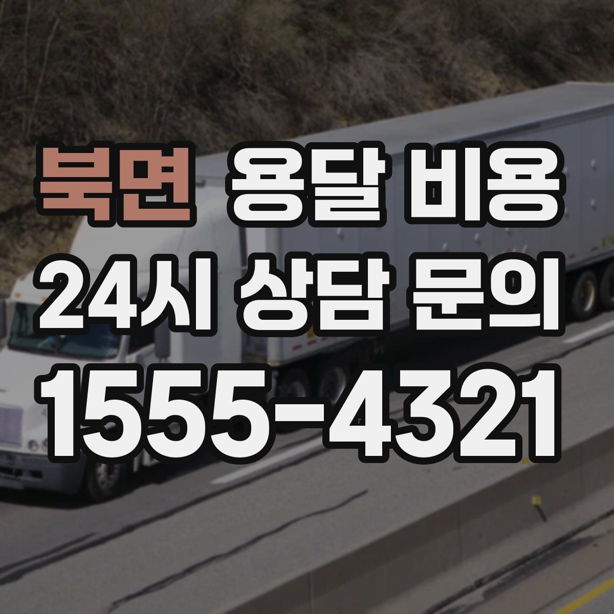 북면 용달 비용 효율적인 운송 계획 세우는 방법