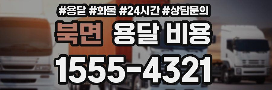 북면 용달 비용