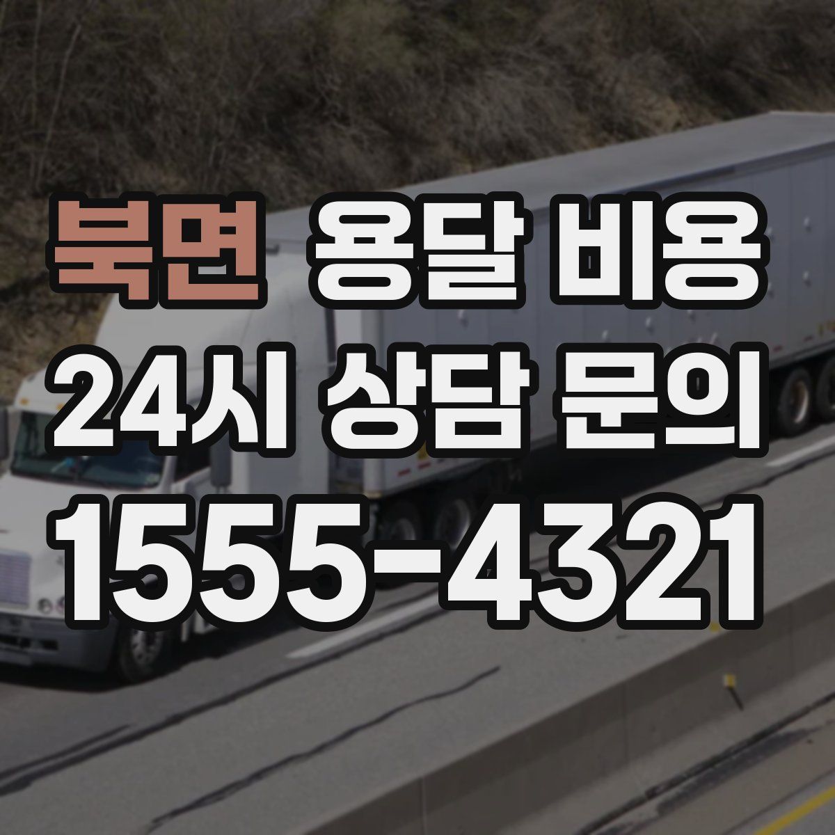 북면 용달 비용