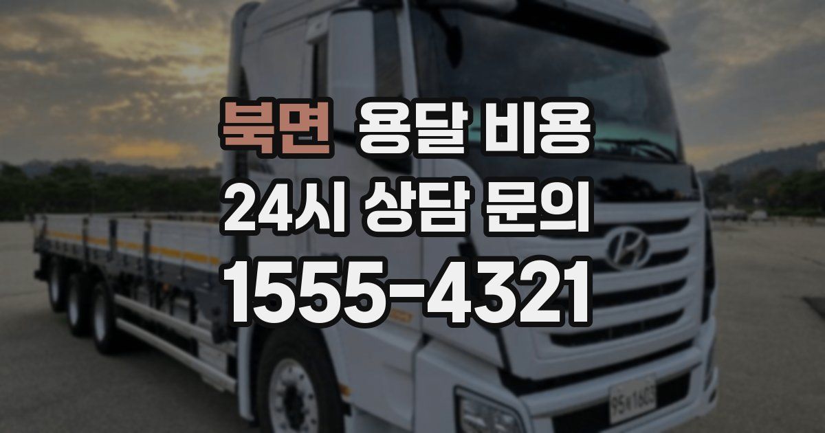 북면 용달 비용