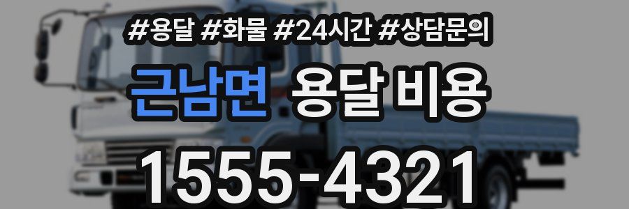 근남면 용달 비용