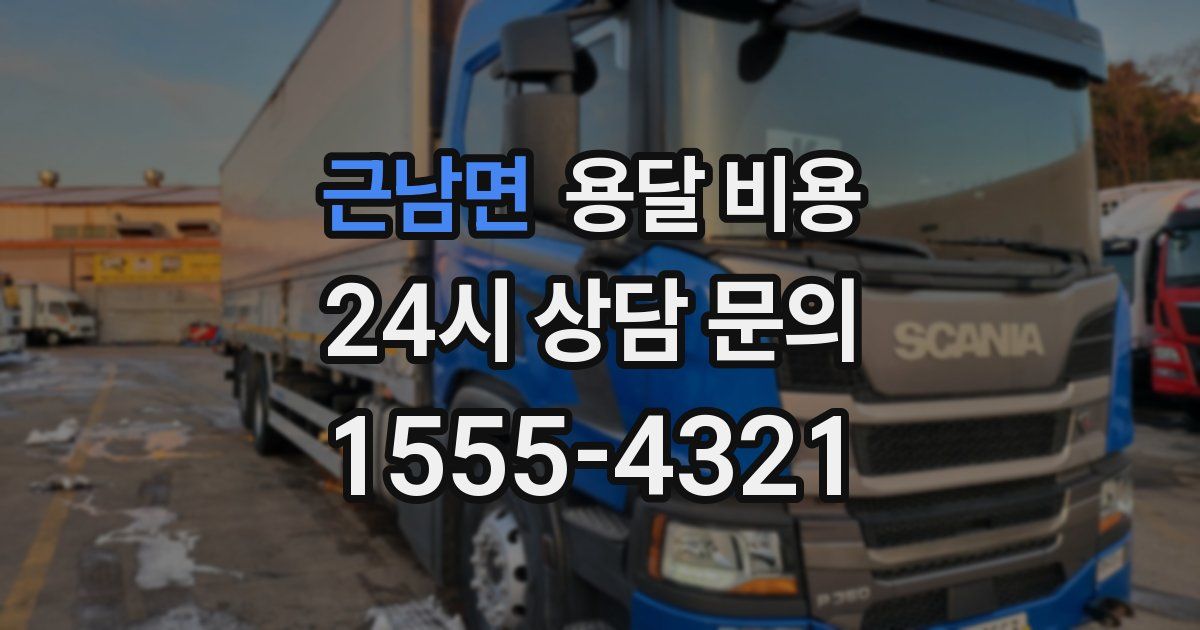 근남면 용달 비용