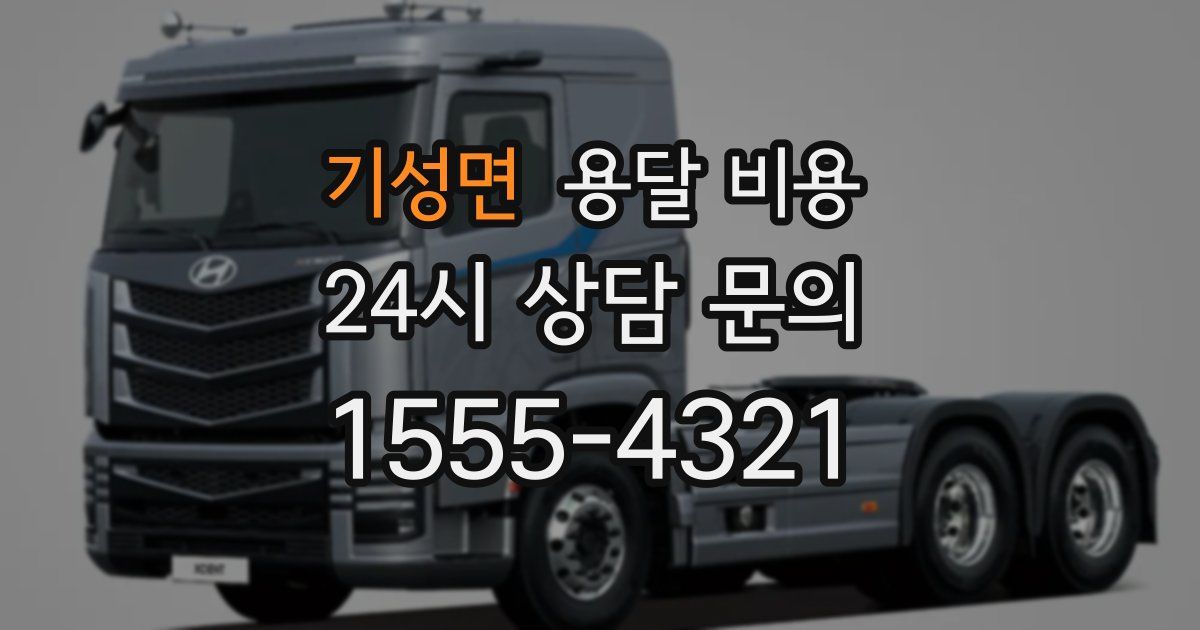 기성면 용달 비용