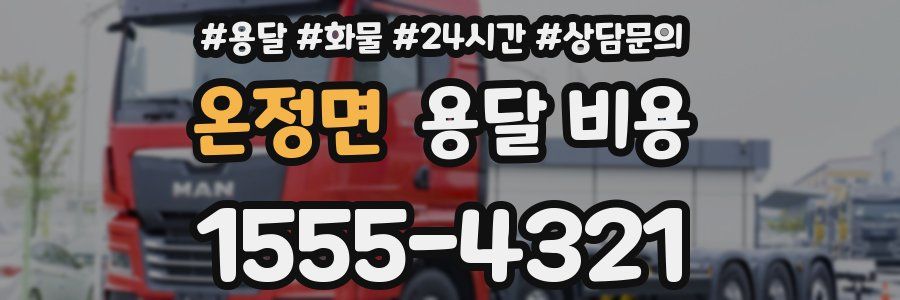 온정면 용달 비용