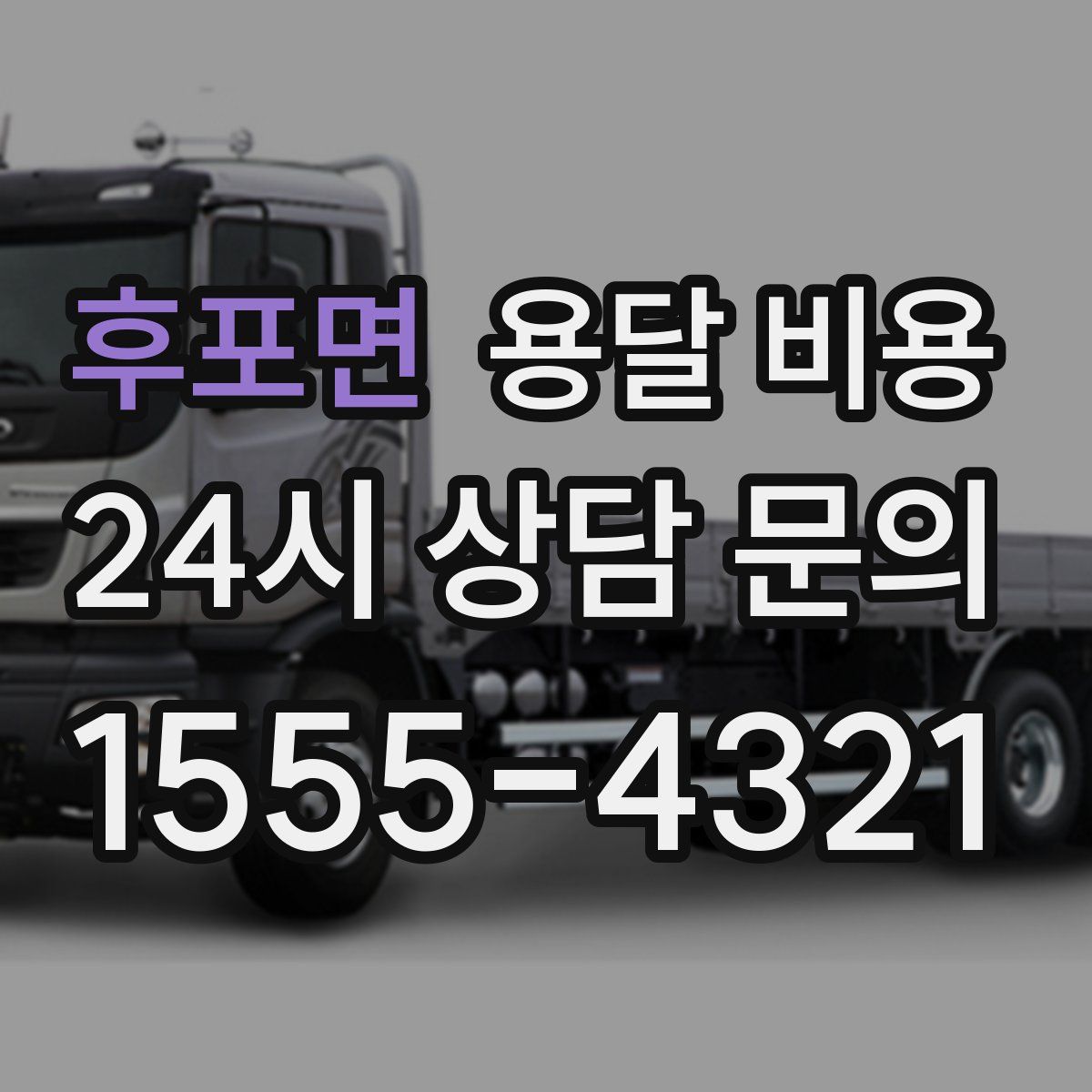 후포면 용달 비용