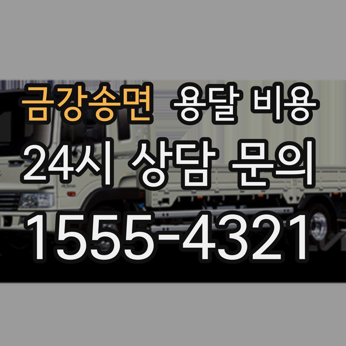 금강송면 용달 비용