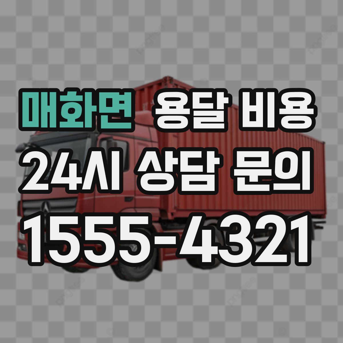 매화면 용달 비용