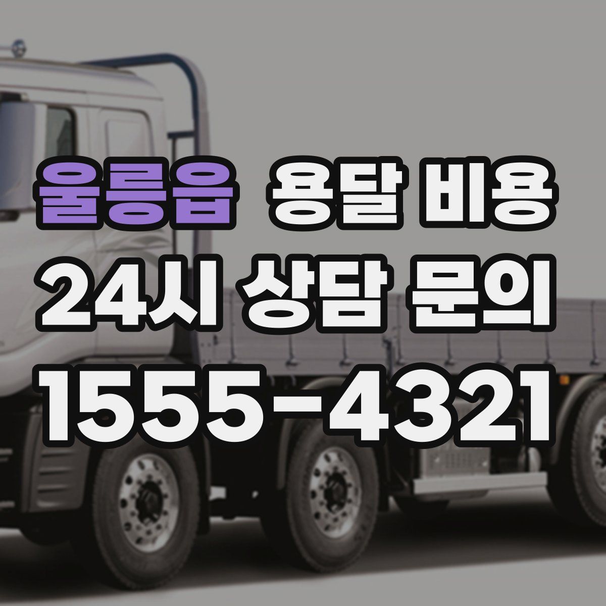 울릉읍 용달 비용