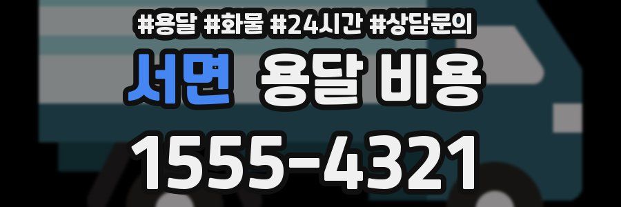 서면 용달 비용