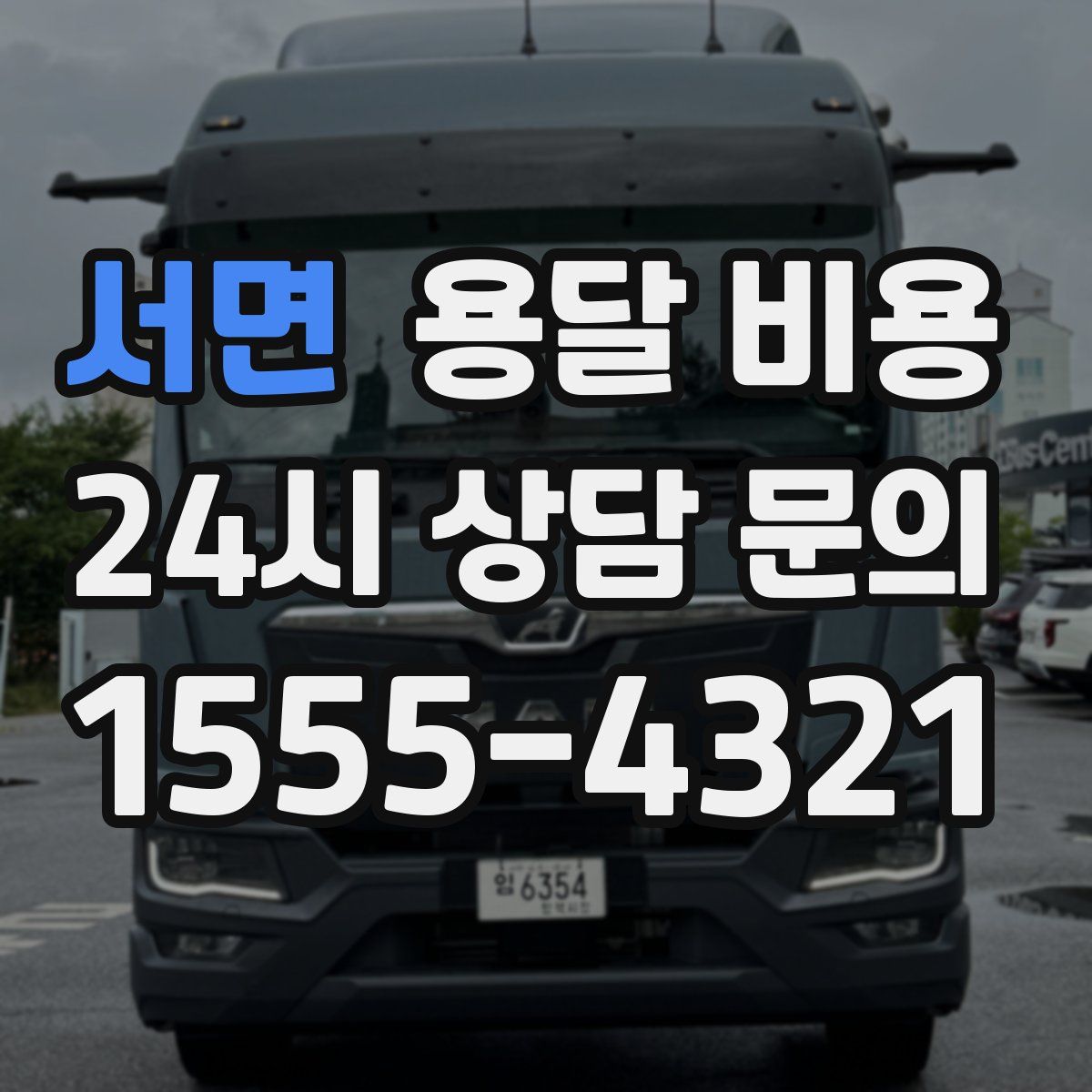 서면 용달 비용