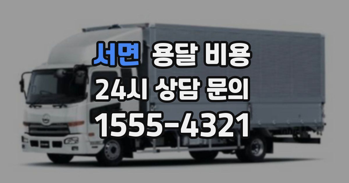 서면 용달 비용