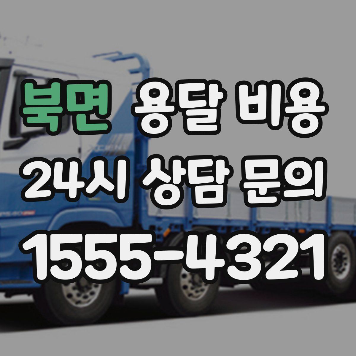 북면 용달 비용