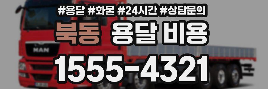 북동 용달 비용