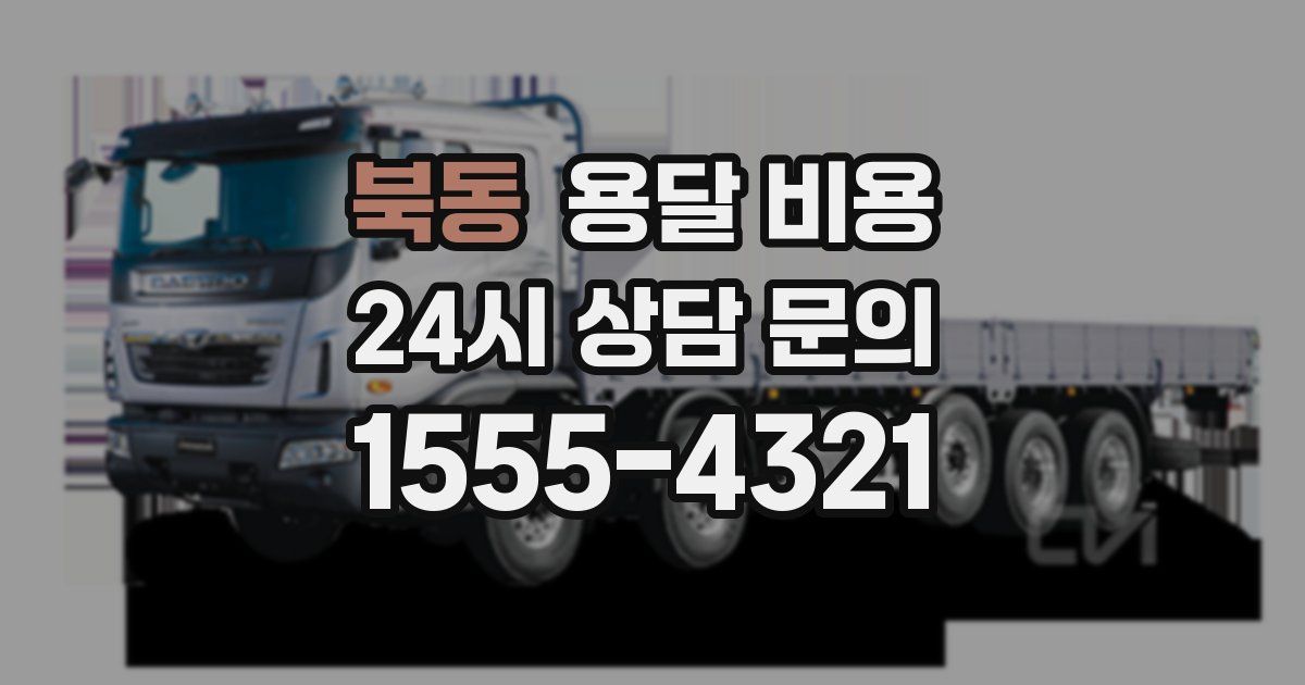 북동 용달 비용